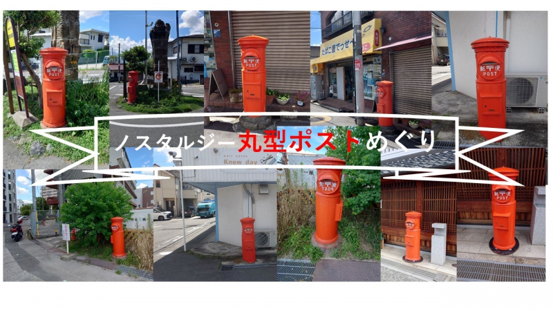 （テスト）ノスタルジー　丸型ポストめぐりのサム画像1