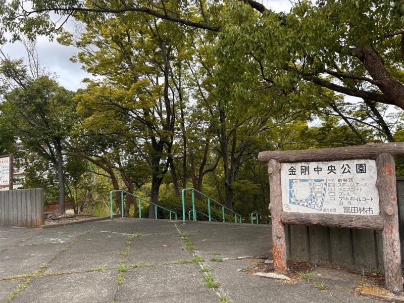 金剛中央公園のサムネイル画像1