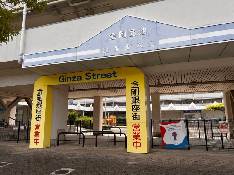 金剛銀座街商店街のサムネイル画像1