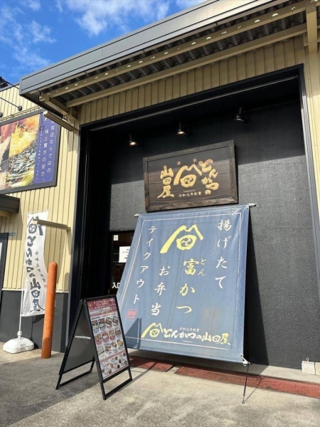 とんかつの山田屋のサムネイル画像1