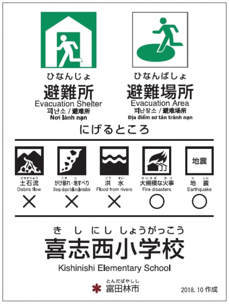 喜志西小学校【避難所・避難場所】のサムネイル画像1