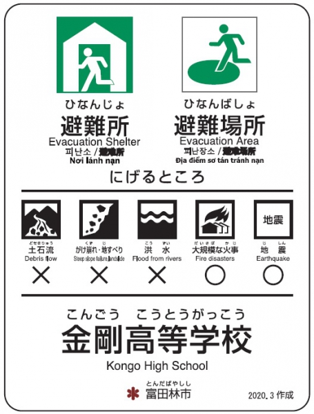 府立金剛高等学校【避難所・避難場所】のサムネイル画像1