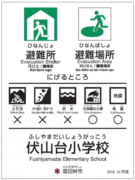 伏山台小学校【避難所・避難場所】のサムネイル画像1