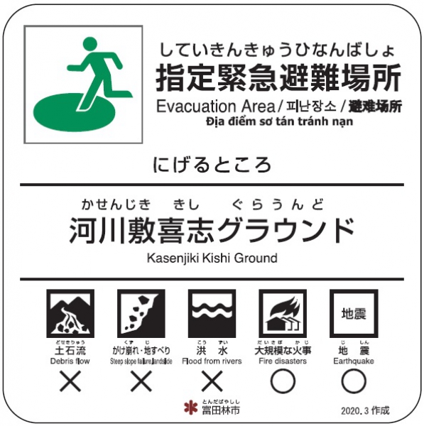 河川敷喜志グラウンド【避難場所】のサムネイル画像1