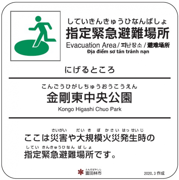 金剛東中央公園【避難場所】のサムネイル画像1