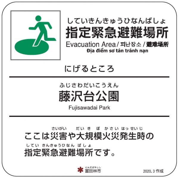 藤沢台公園【避難場所】のサムネイル画像1