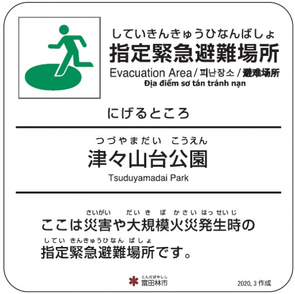 津々山台公園【避難場所】のサムネイル画像1
