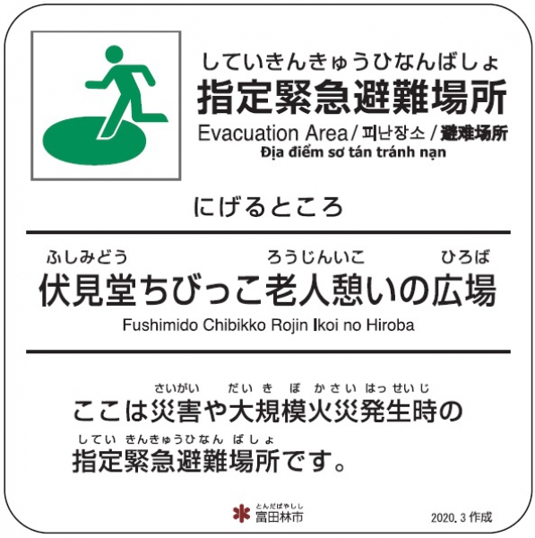 伏見堂ちびっこ老人憩いの広場【避難場所】のサムネイル画像1
