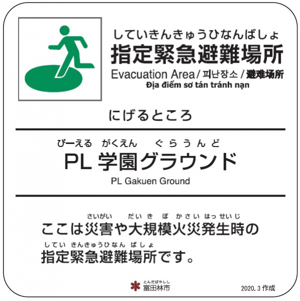 ＰＬ学園グラウンド【避難場所】のサムネイル画像1
